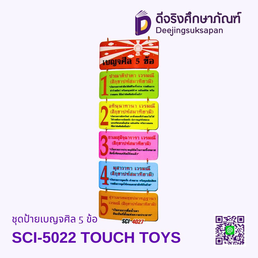 ชุดป้ายเบญจศิล 5 ข้อ SCI-4027 TOUCH TOYS