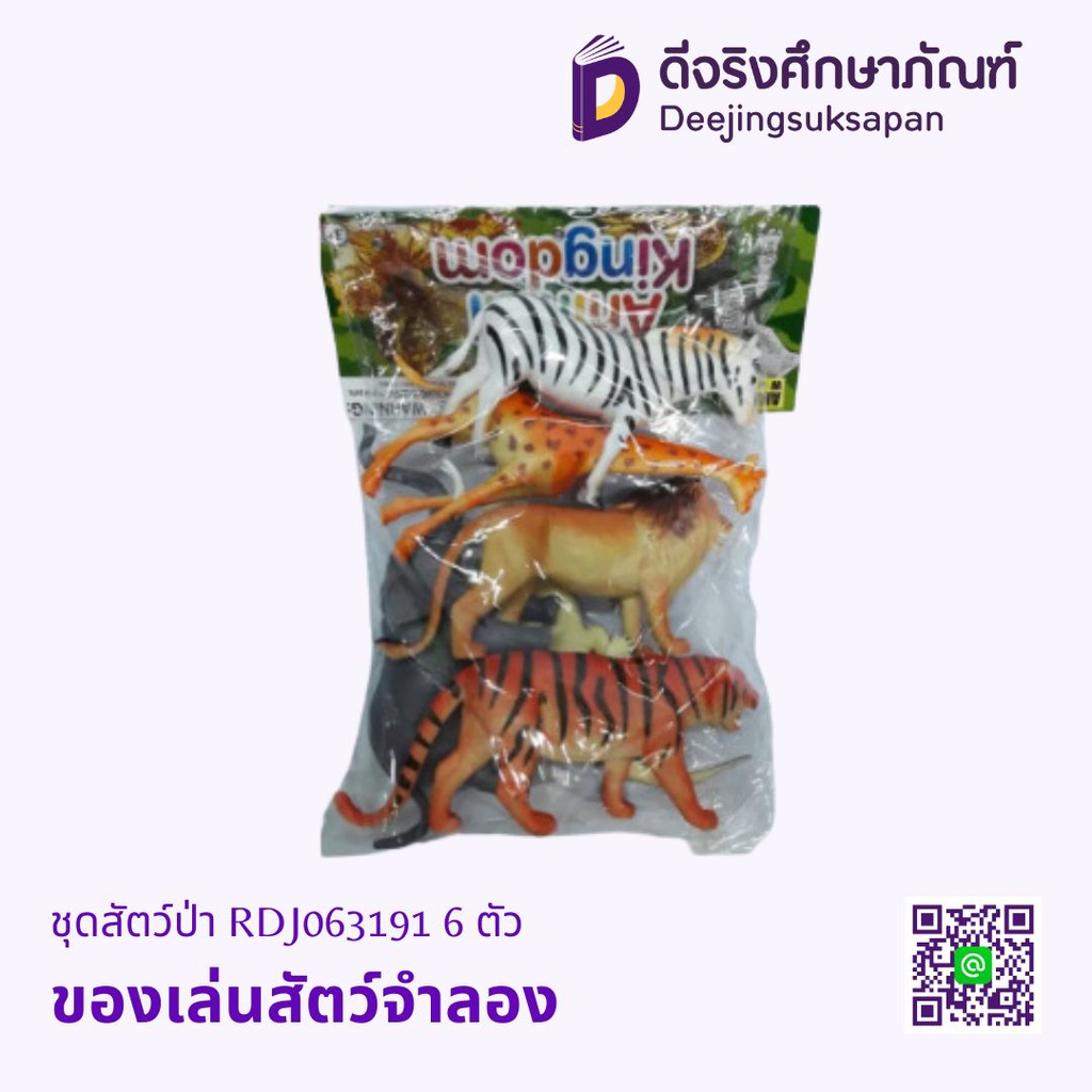 ของเล่นสัตว์จำลอง ชุดสัตว์ป่า RDJ063191 6 ตัว (เล็ก)