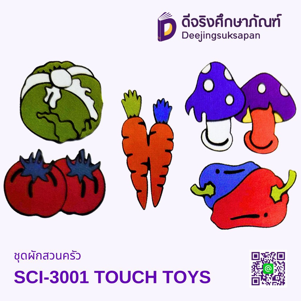 ชุดผักสวนครัว SCI-3001 TOUCH TOYS