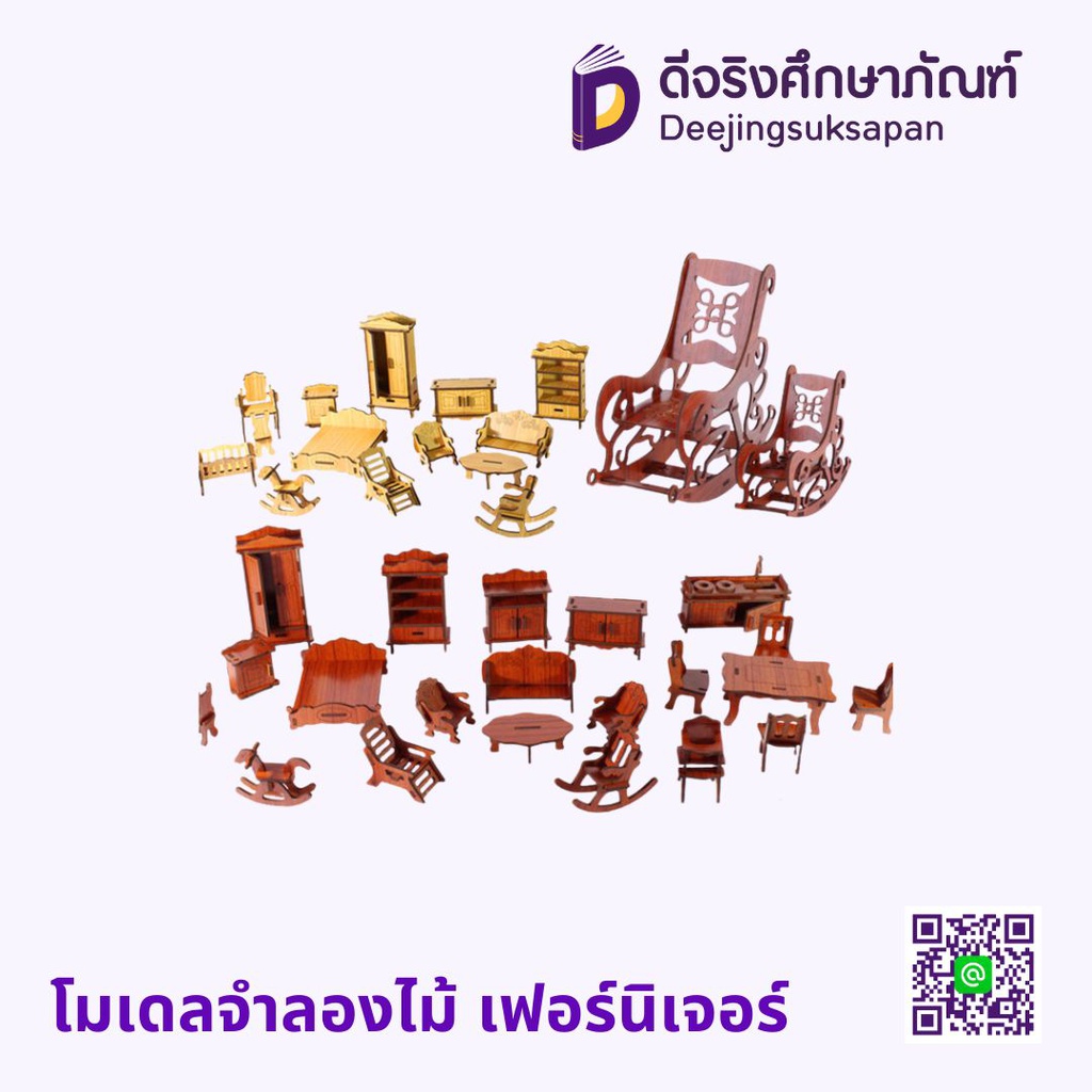 โมเดลจำลองไม้ เฟอร์นิเจอร์