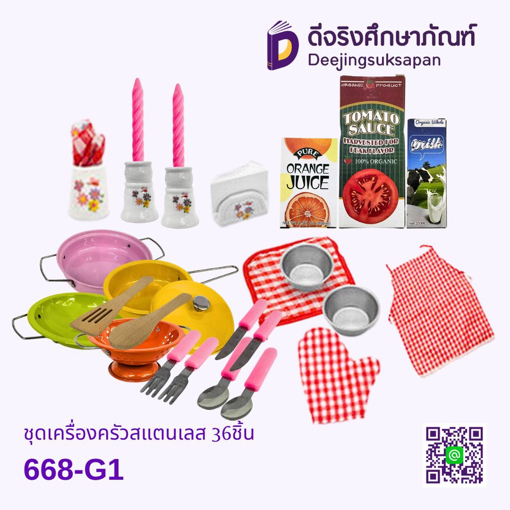 ชุดเครื่องครัวของเล่น 668-G1 36ชิ้น