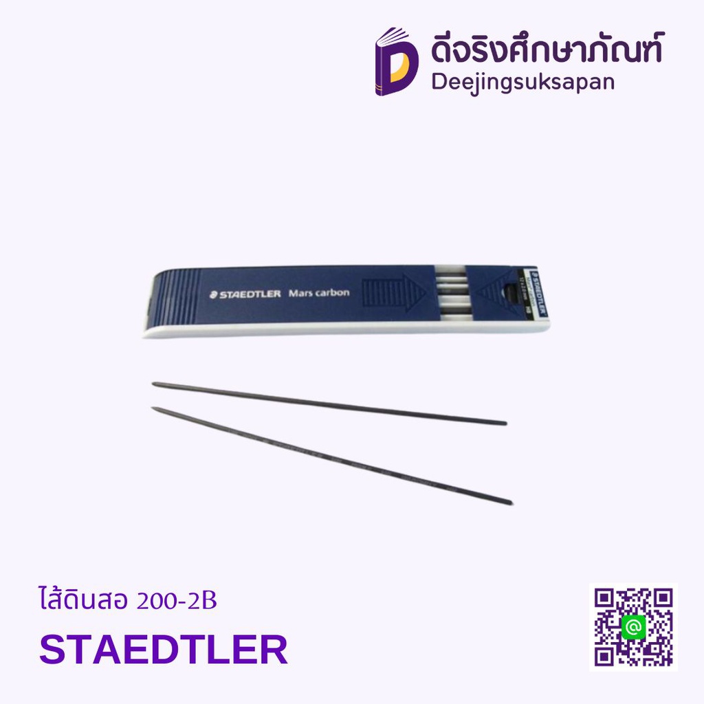 ไส้ดินสอ 200-2B STAEDTLER