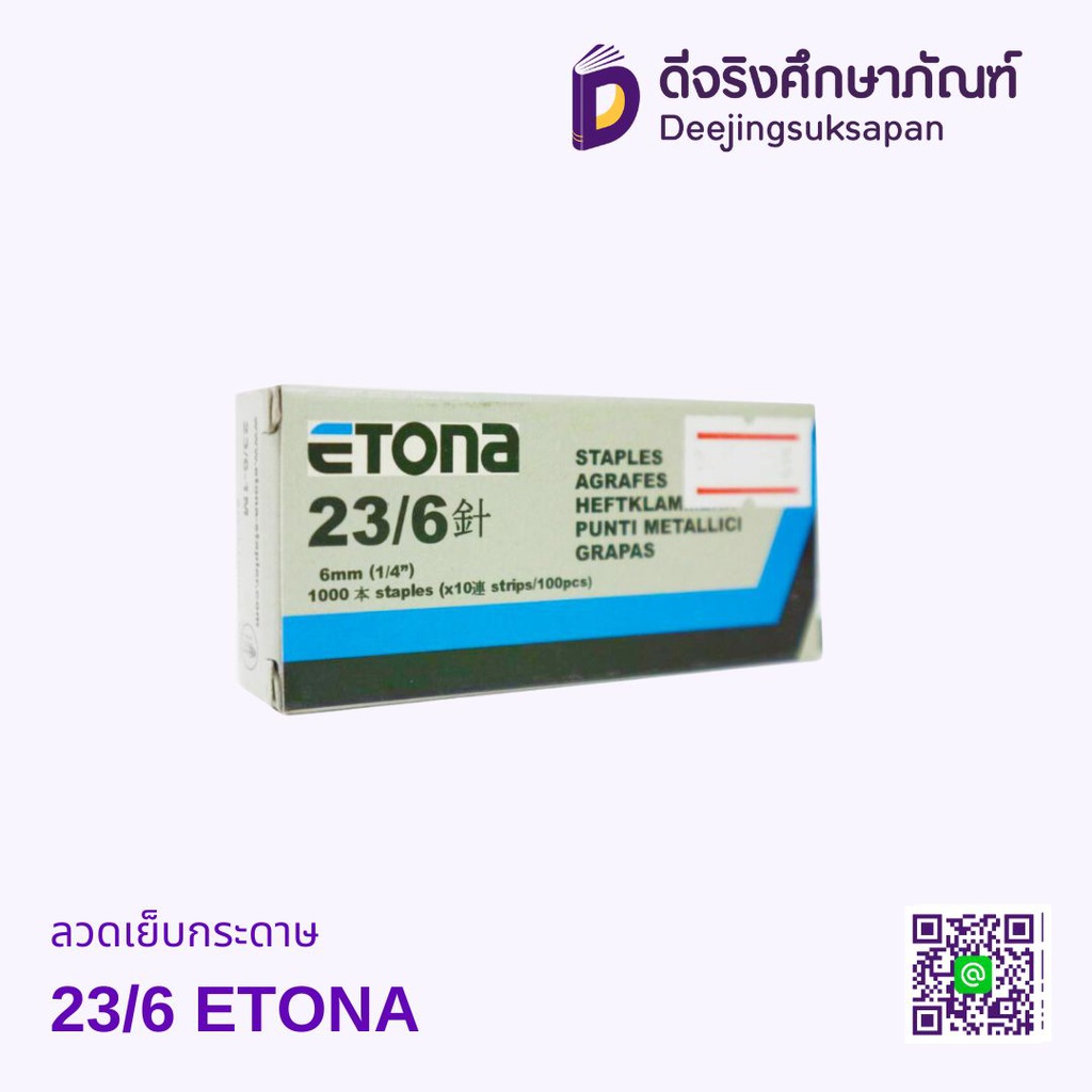 ลวดเย็บกระดาษ 23/6 ETONA