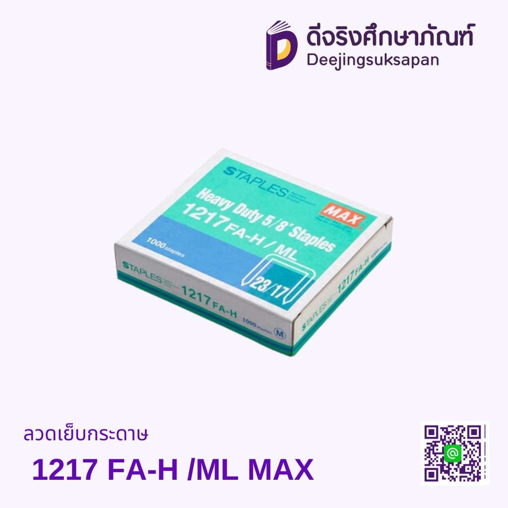 ลวดเย็บกระดาษ 1217 FA-H /ML MAX