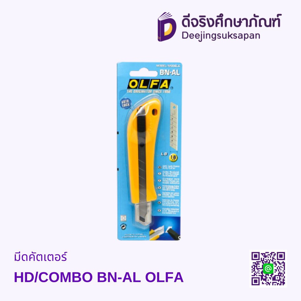 มีดคัตเตอร์ HD/COMBO BN-AL OLFA