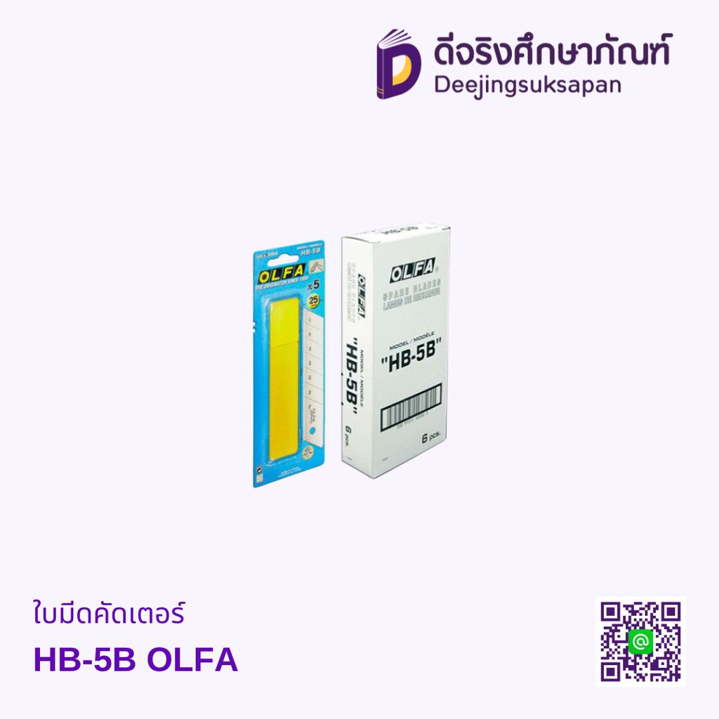 ใบมีดคัตเตอร์ HB-5B OLFA