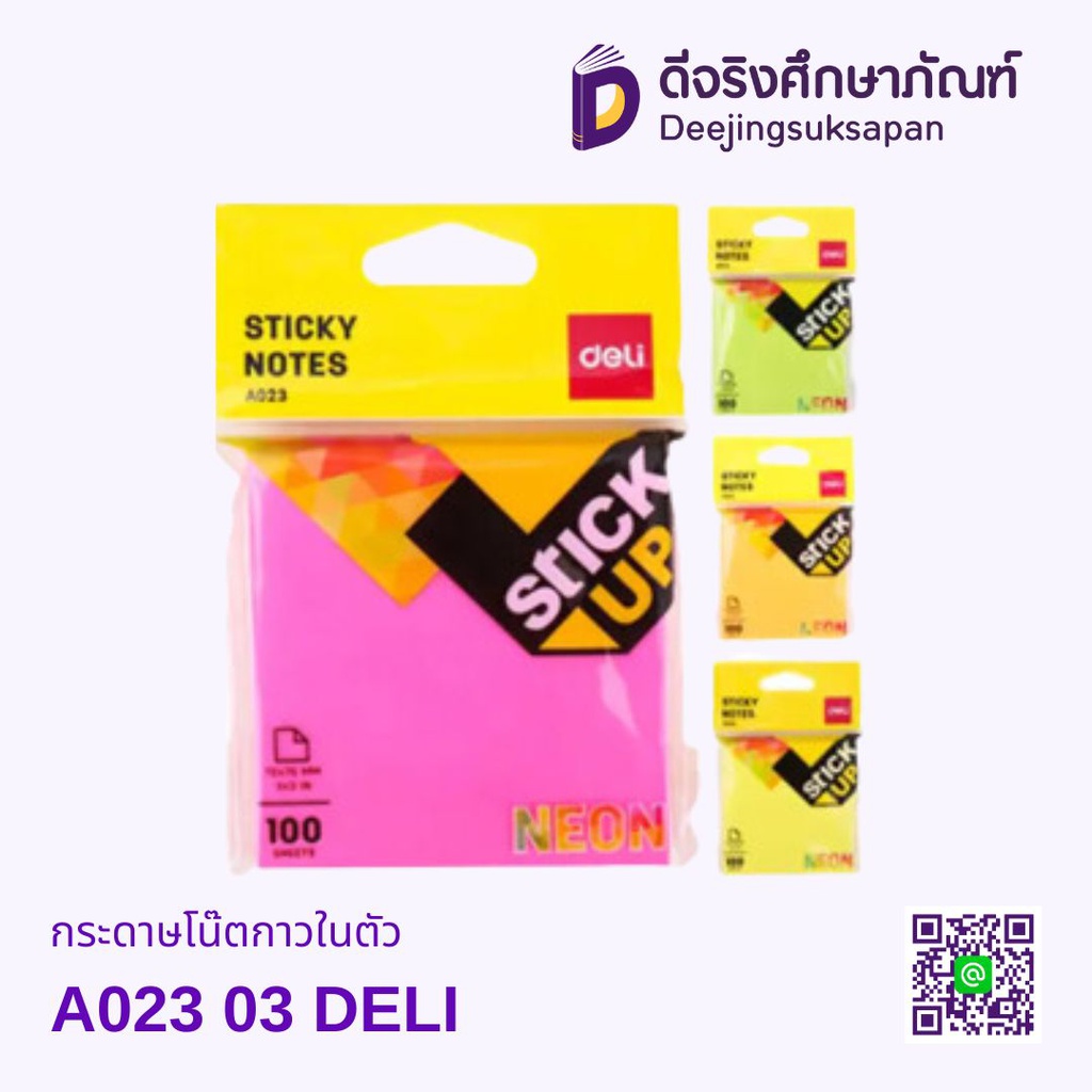 กระดาษโน๊ตกาวในตัว A023 02 DELI