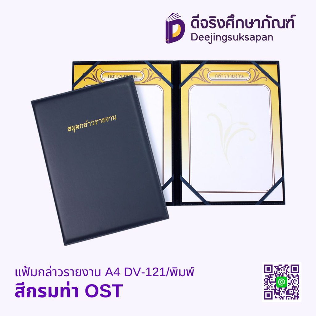 แฟ้มกล่าวรายงาน A4 DV-121/พิมพ์ OST