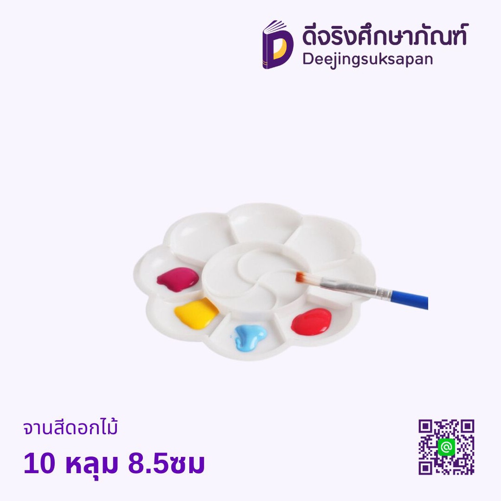 จานสีดอกไม้ 10 หลุม 8.5ซม