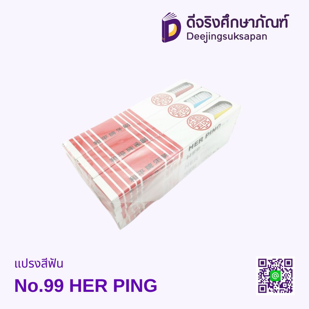 แปรงสีฟัน No.99 HER PING