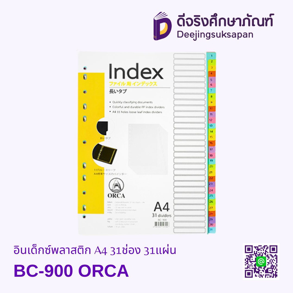 อินเด็กซ์พลาสติก BC-900 A4 31ช่อง 31แผ่น ORCA