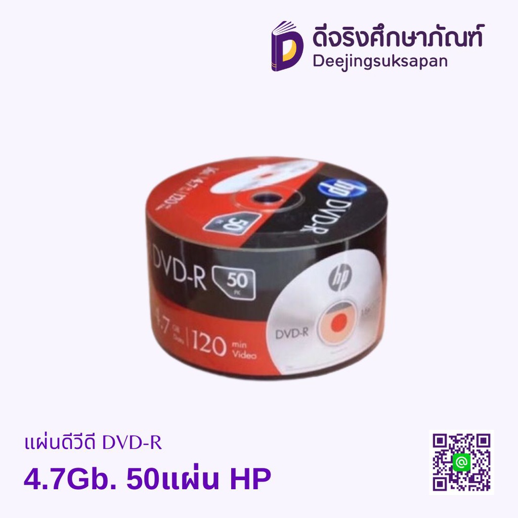 แผ่นดีวีดี DVD-R 4.7Gb. 50แผ่น HP