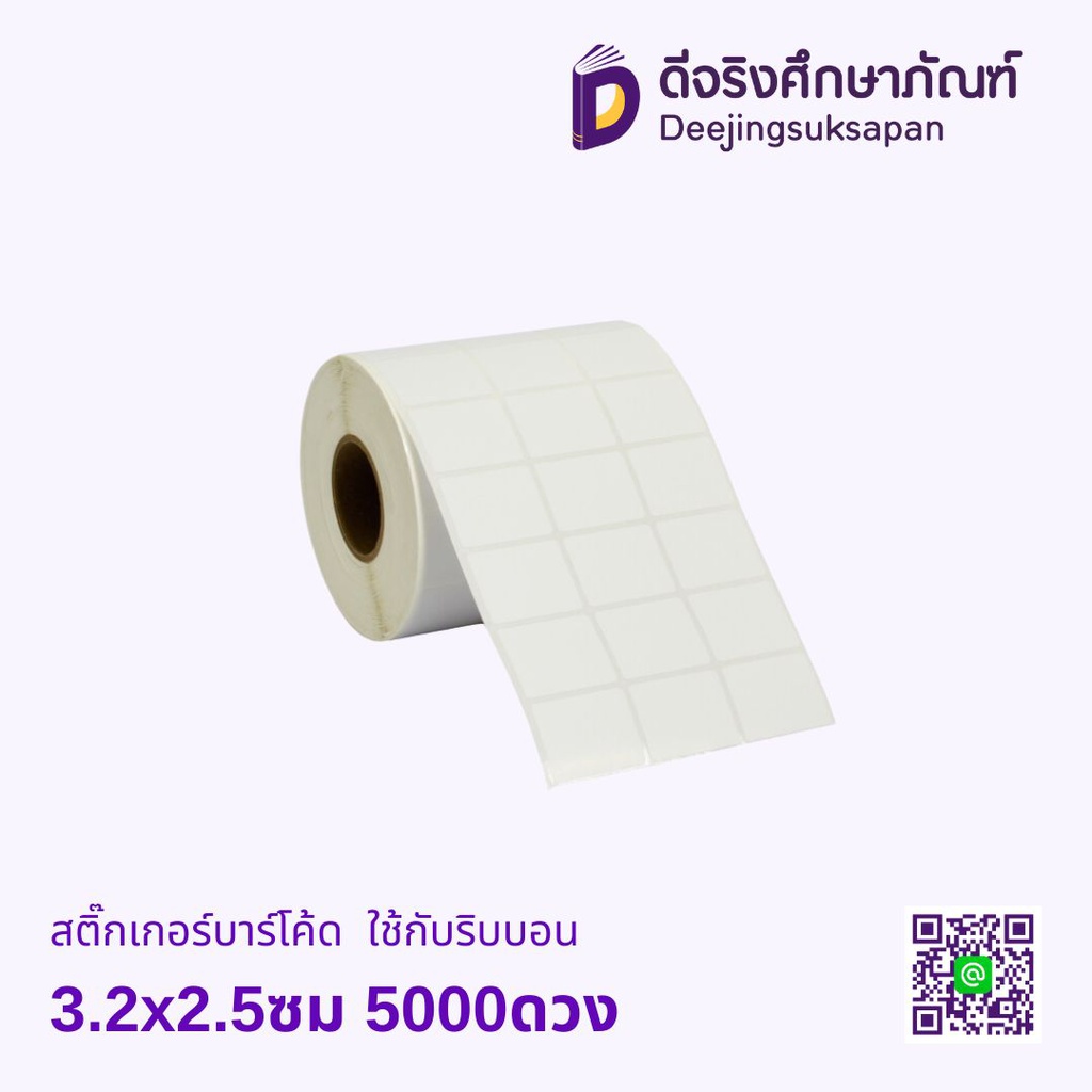 สติ๊กเกอร์บาร์โค้ด 3.2x2.5ซม 5000ดวง ใช้กับริบบอน