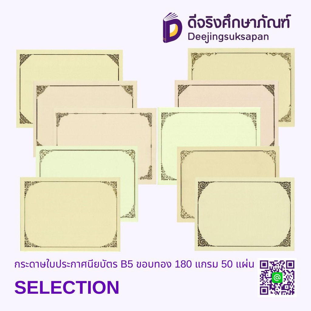 กระดาษใบประกาศนียบัตร B5 ขอบทอง 180 แกรม 50 แผ่น SELECTION