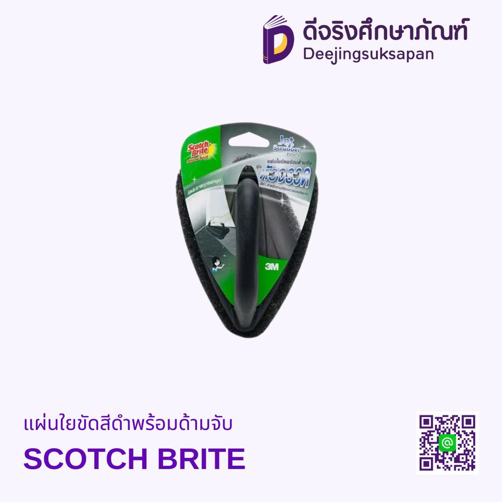 แผ่นใยขัดสีดำพร้อมด้ามจับ SCOTCH BRITE