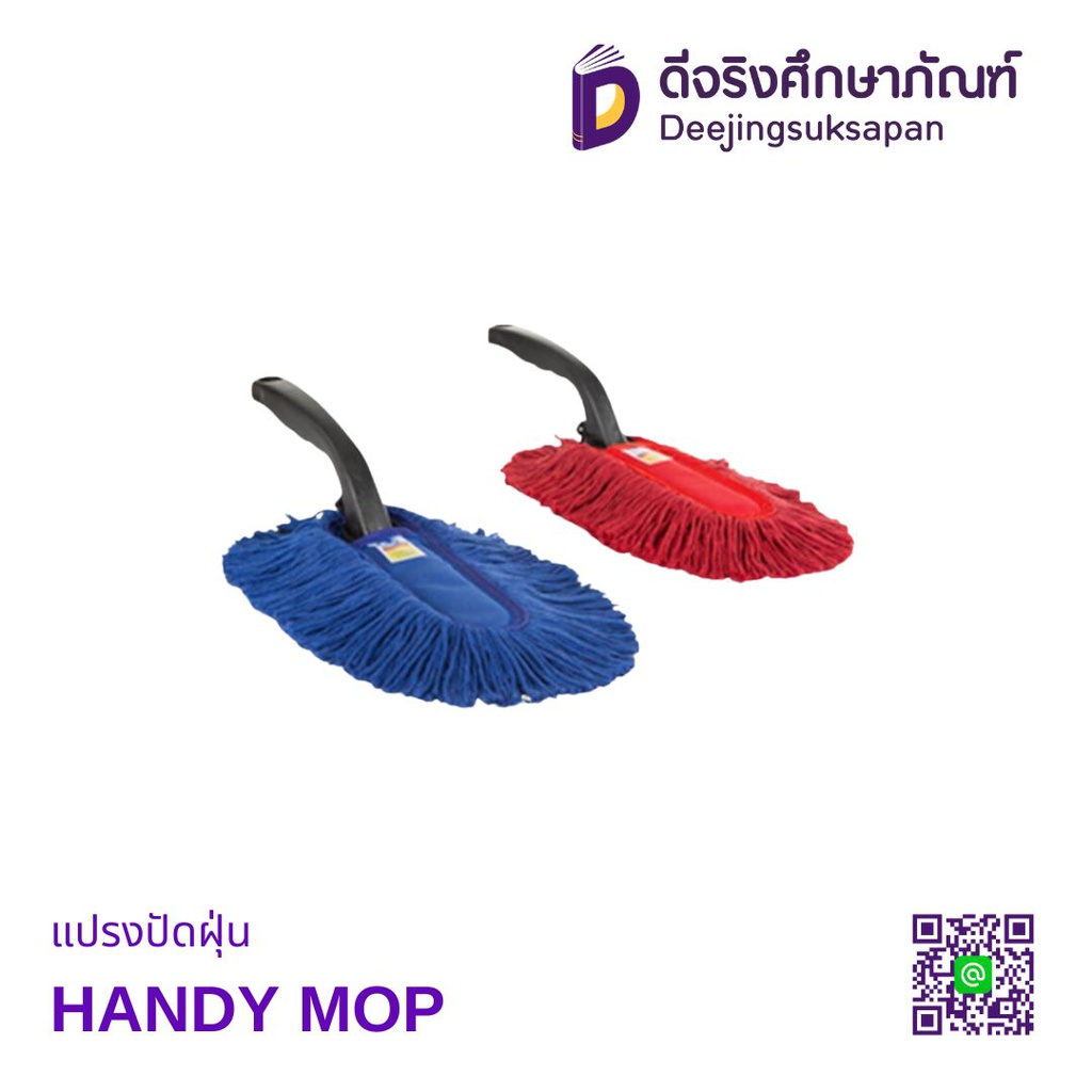 แปรงปัดฝุ่น HANDY MOP