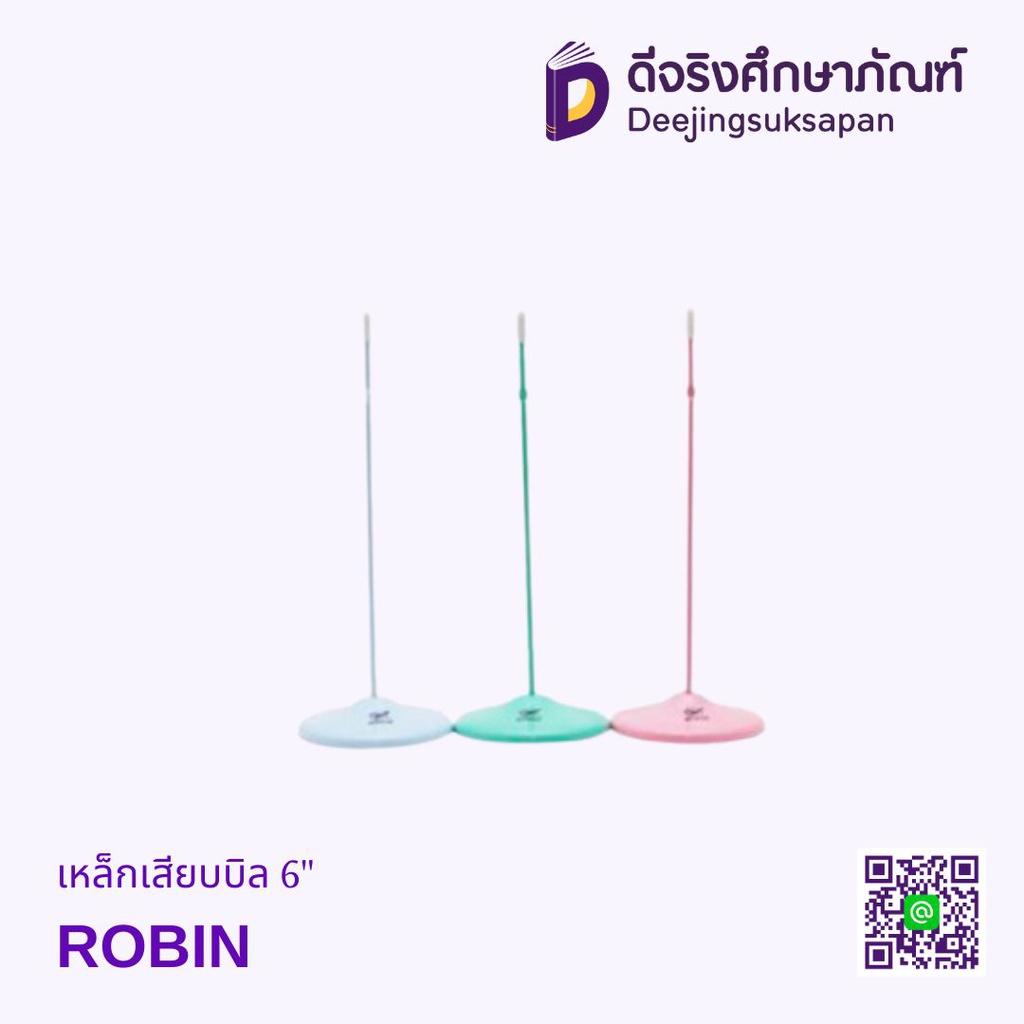 เหล็กเสียบบิล 5&quot; ROBIN