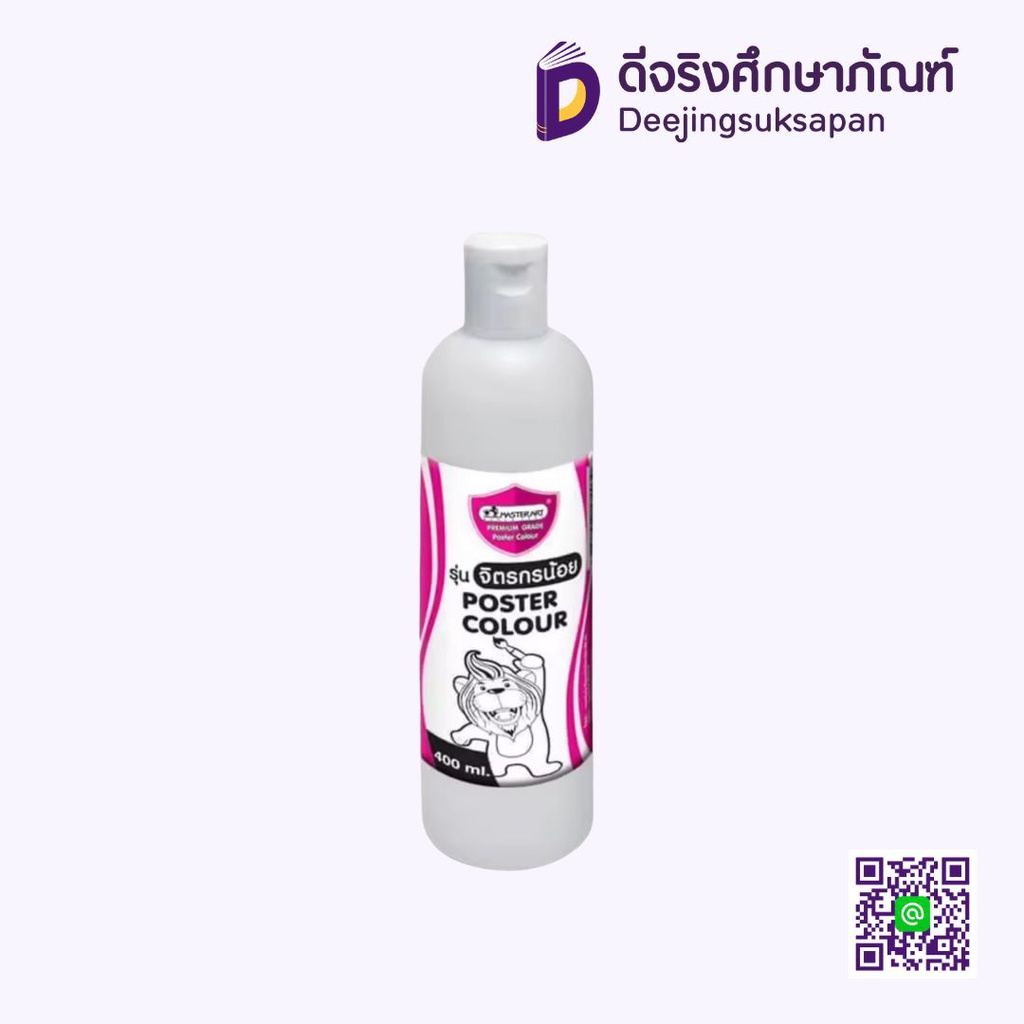 สีโปสเตอร์ 400 ml MASTERART