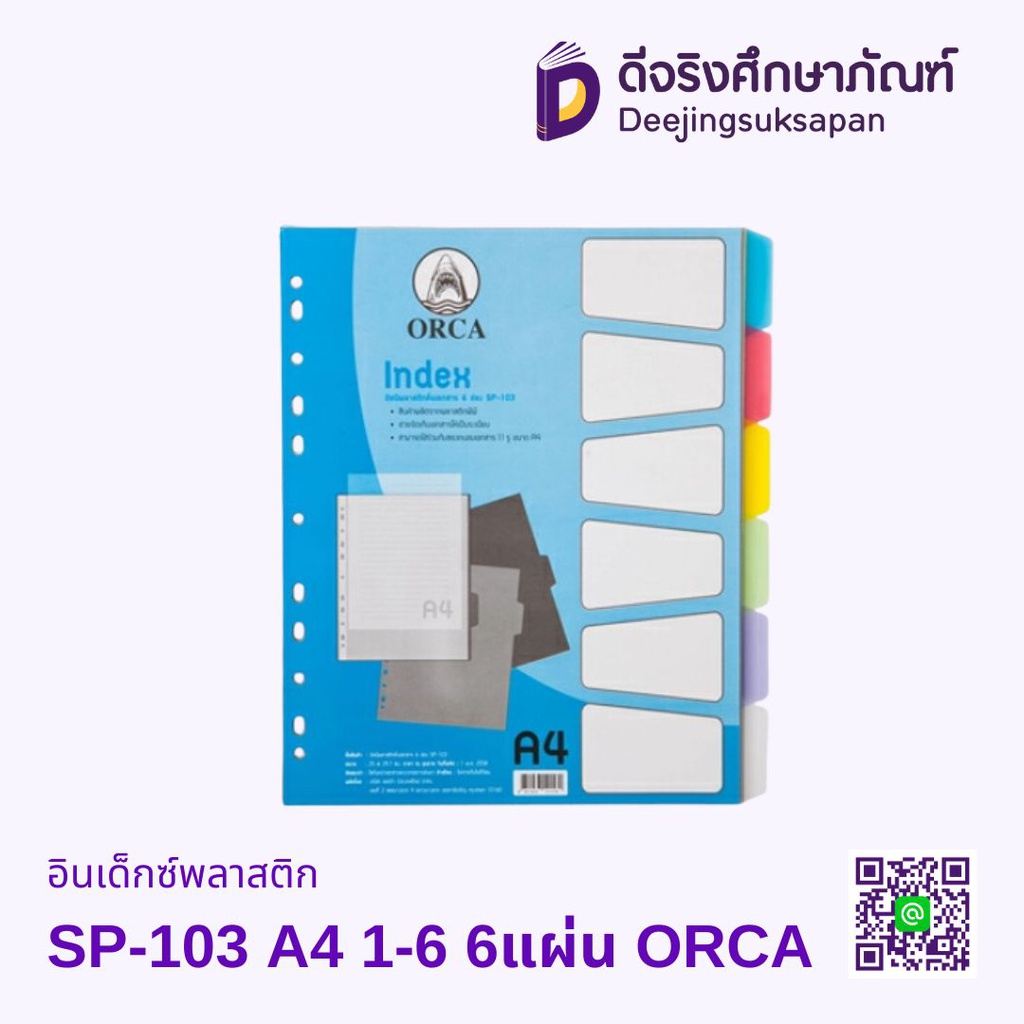 อินเด็กซ์พลาสติก SP-103 A4 1-6 6แผ่น ORCA