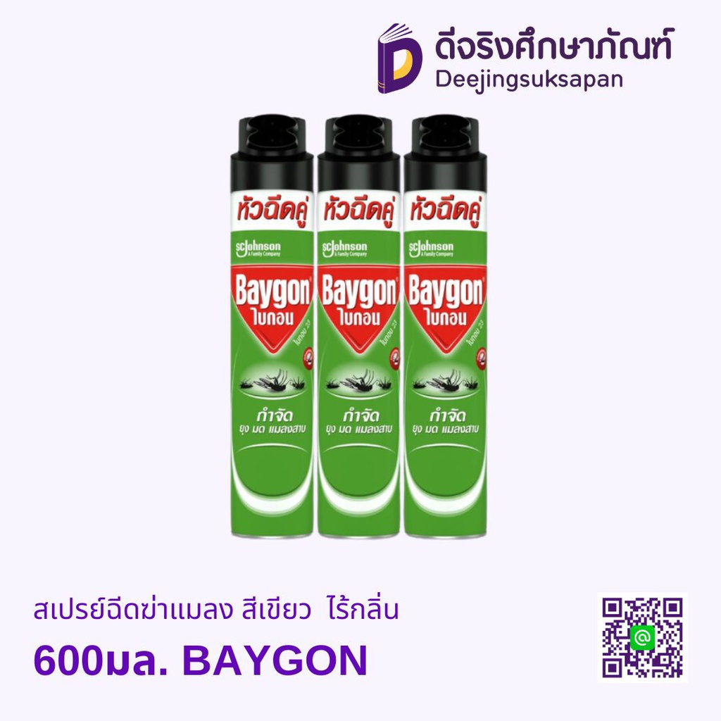 สเปรย์ฉีดฆ่าแมลง สีเขียว 600มล. ไร้กลิ่น BAYGON