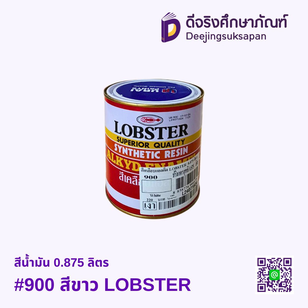 สีน้ำมัน 0.875 ลิตร LOBSTER