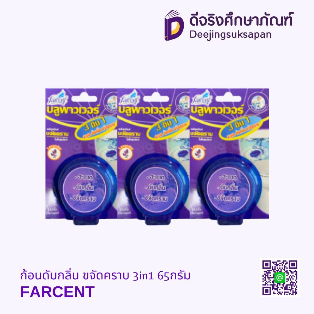 ก้อนดับกลิ่น ขจัดคราบ 3in1 65กรัม FARCENT