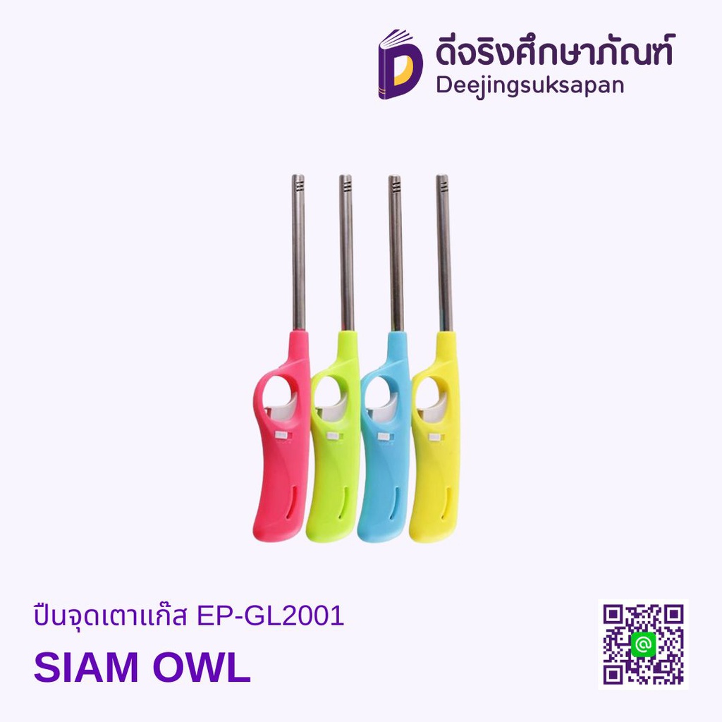 ปืนจุดเตาแก๊ส EP-GL2001 SIAM OWL