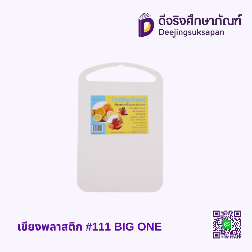 เขียงพลาสติก #111 BIG ONE