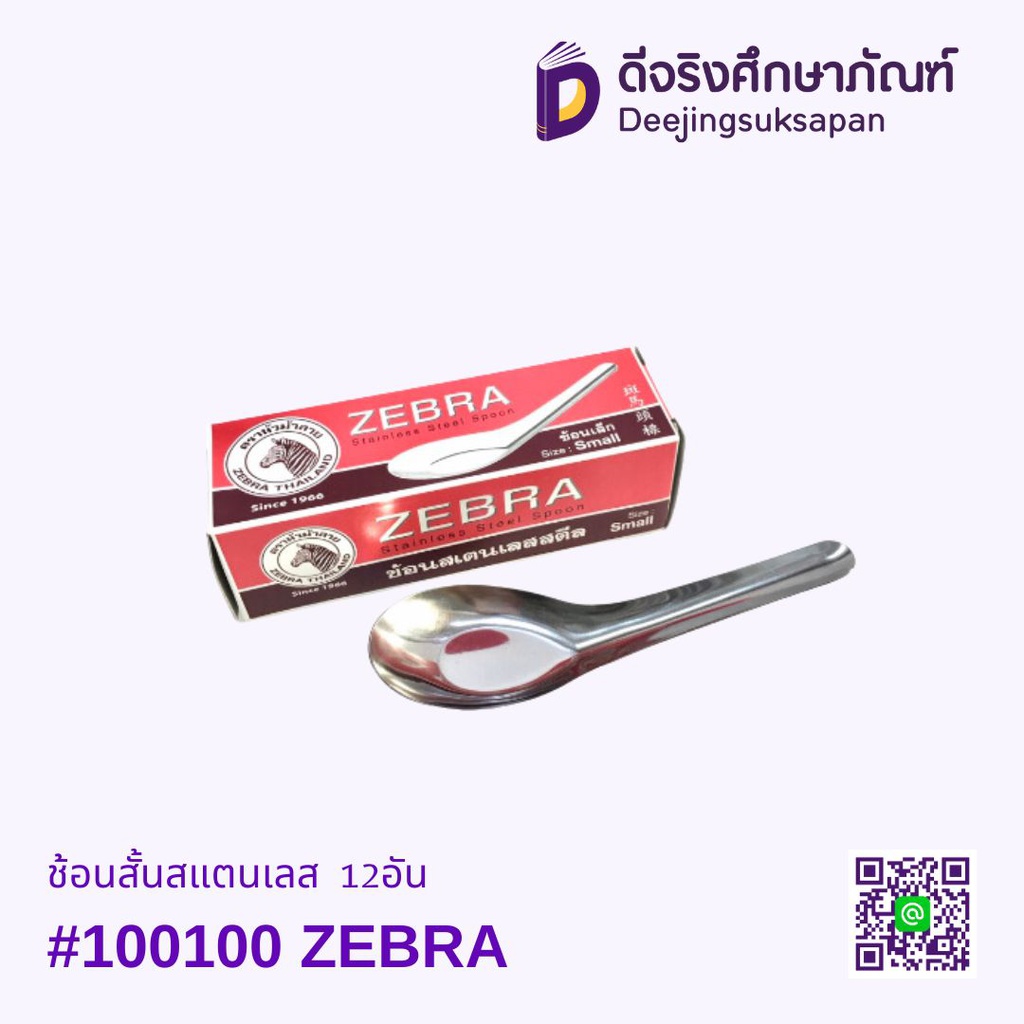 ช้อนสั้นสแตนเลส #100100 12อัน ZEBRA