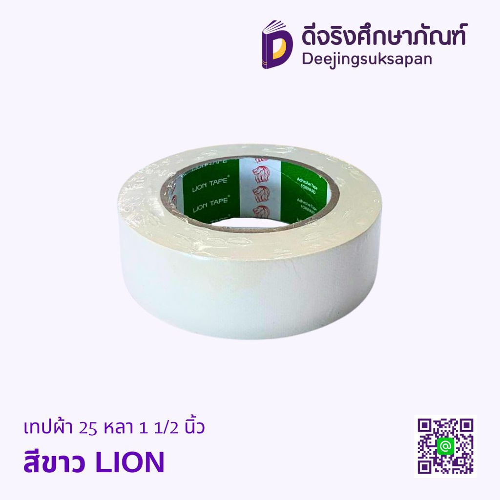 เทปผ้า 25 หลา LION