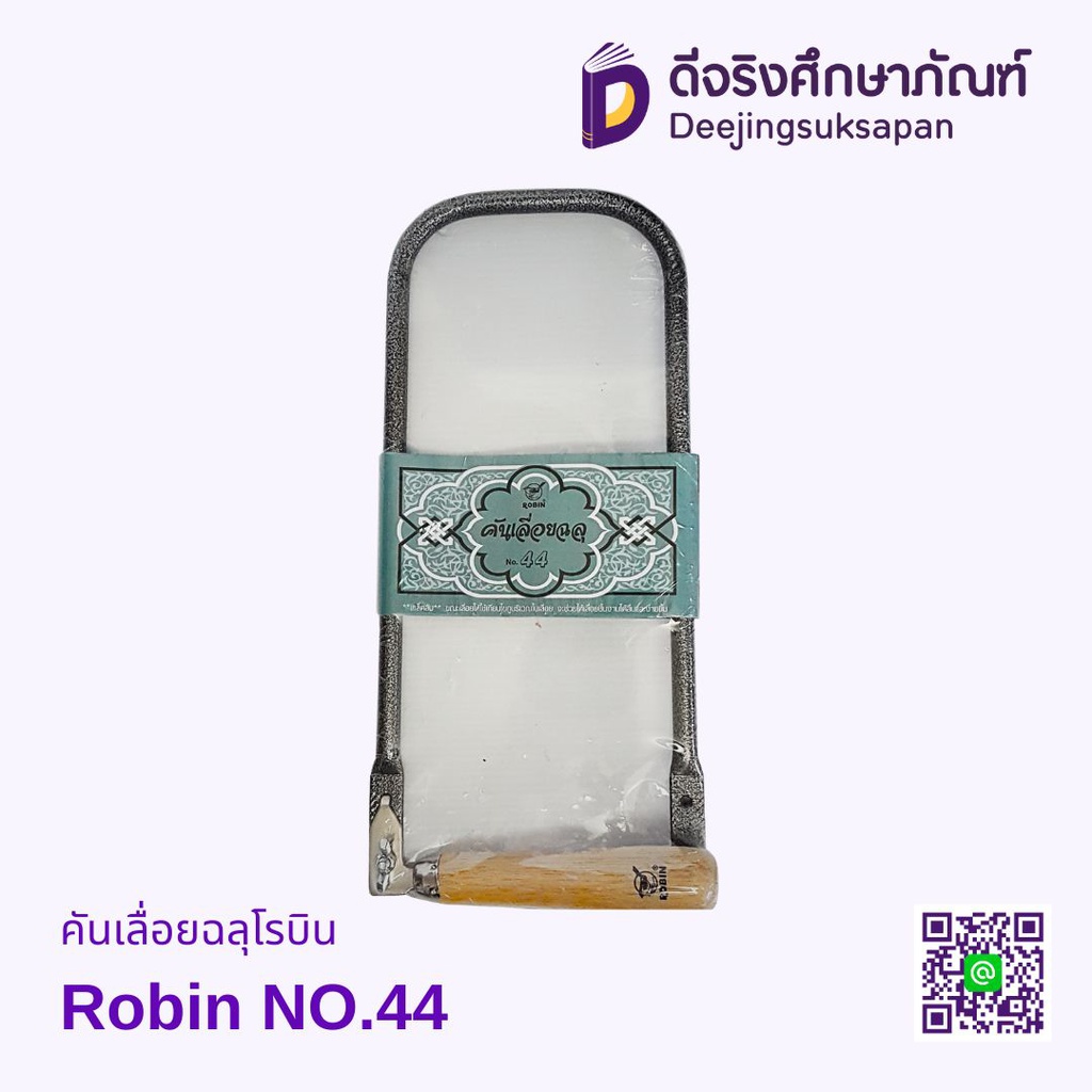 เลื่อยฉลุ #44 ROBIN