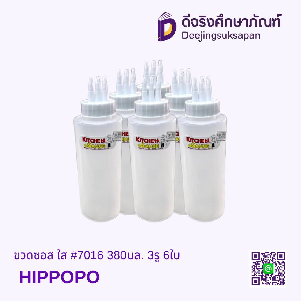 ขวดซอส ใส #7016 380มล. 3รู 6ใบ HIPPOPO