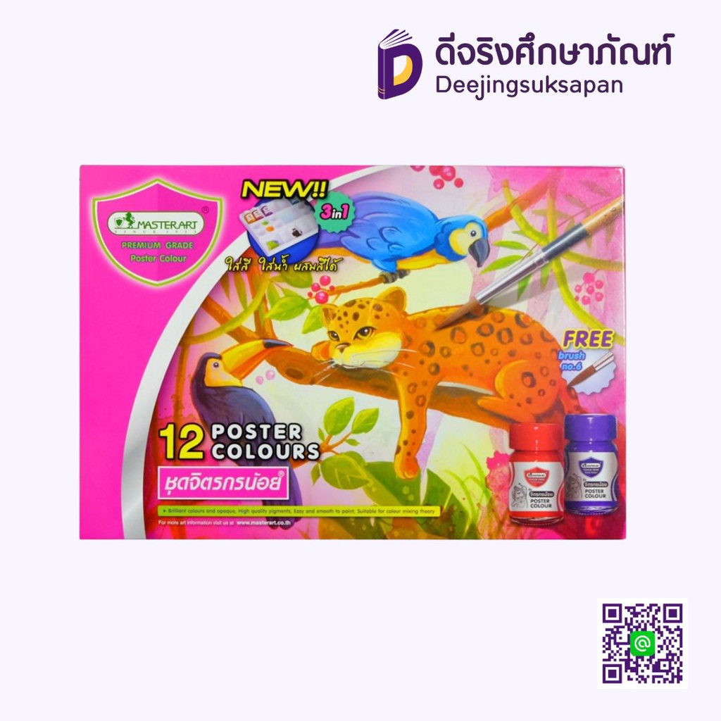 สีโปสเตอร์ 12 สี ชุดจิตรกรน้อย  MASTERART