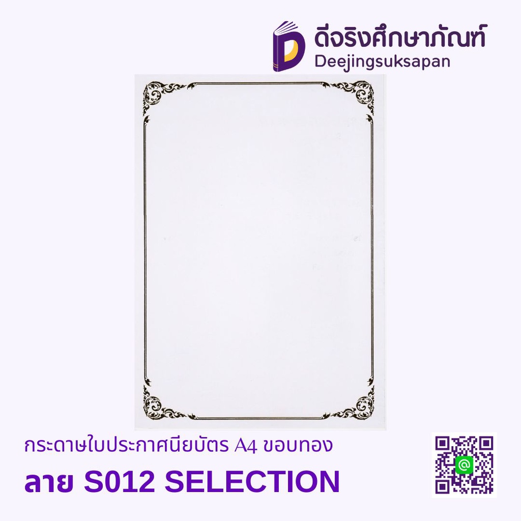 กระดาษใบประกาศนียบัตร A4 ขอบทอง SELECTION