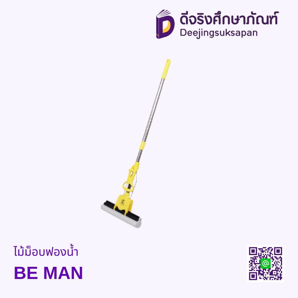 ไม้ม็อบฟองน้ำ BE MAN