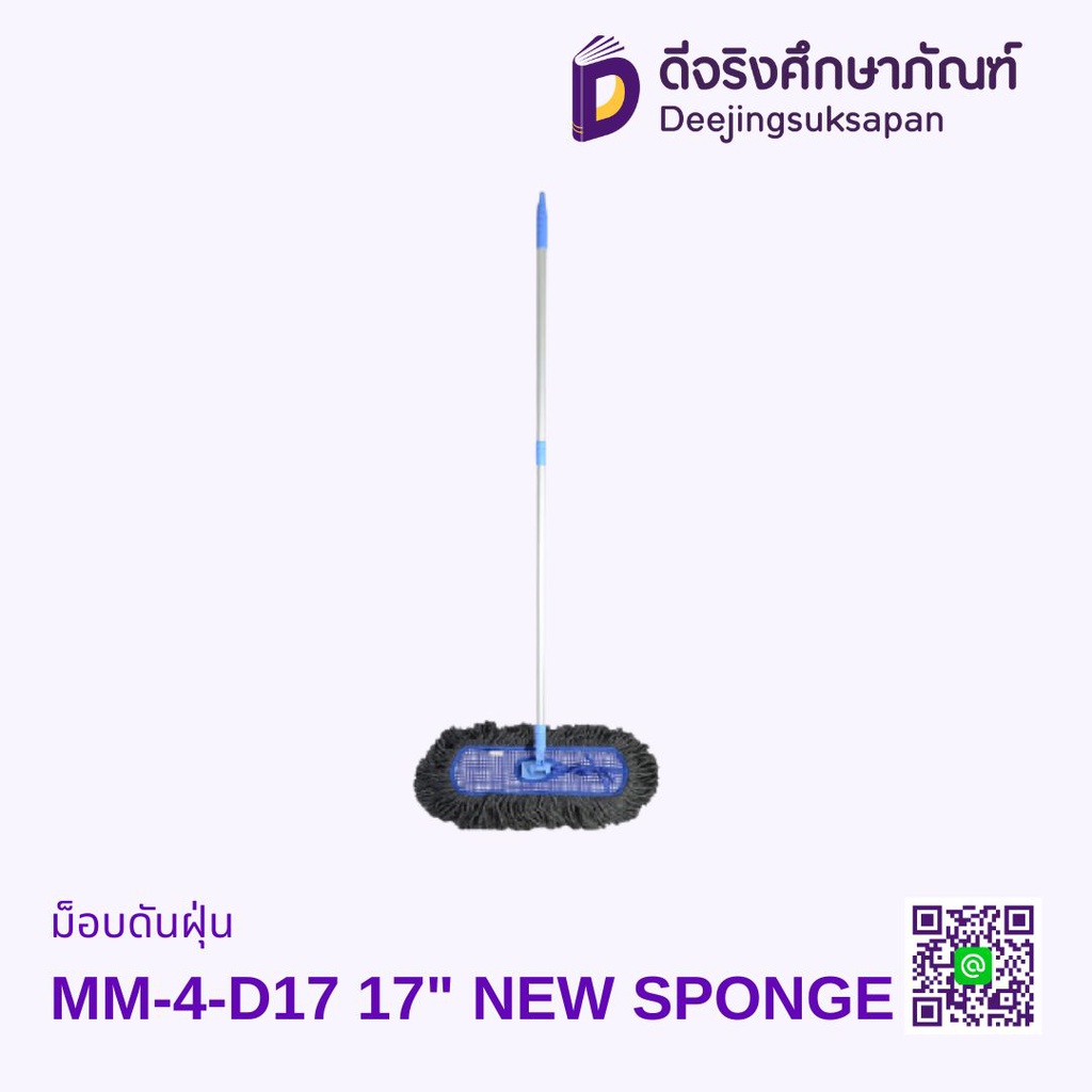 ไม้ม็อบดันฝุ่น MM-4-D17 17" NEW SPONGE