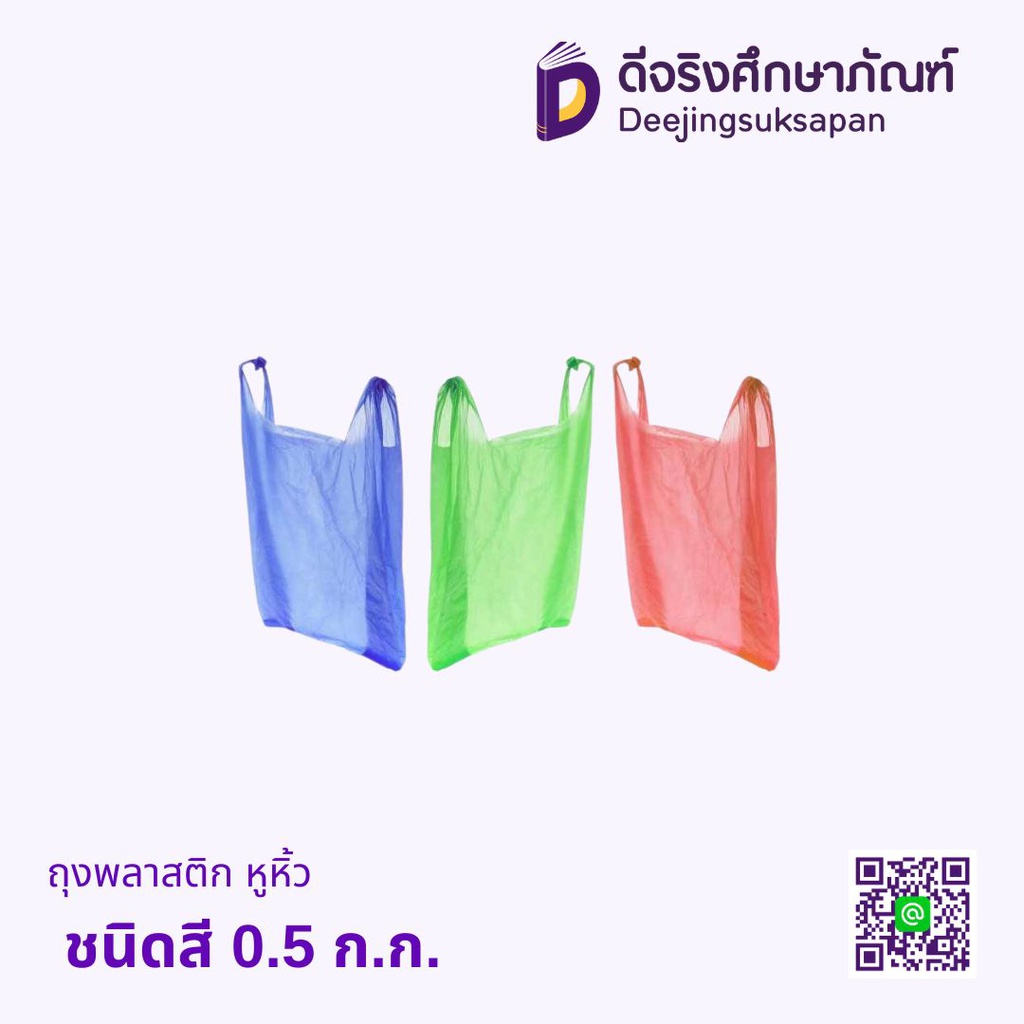 ถุงพลาสติก หูหิ้ว ชนิดสี 0.5 ก.ก.