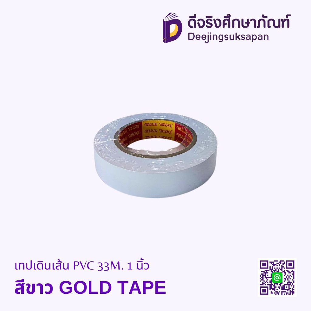 เทปเดินเส้น PVC 33M. GOLD TAPE