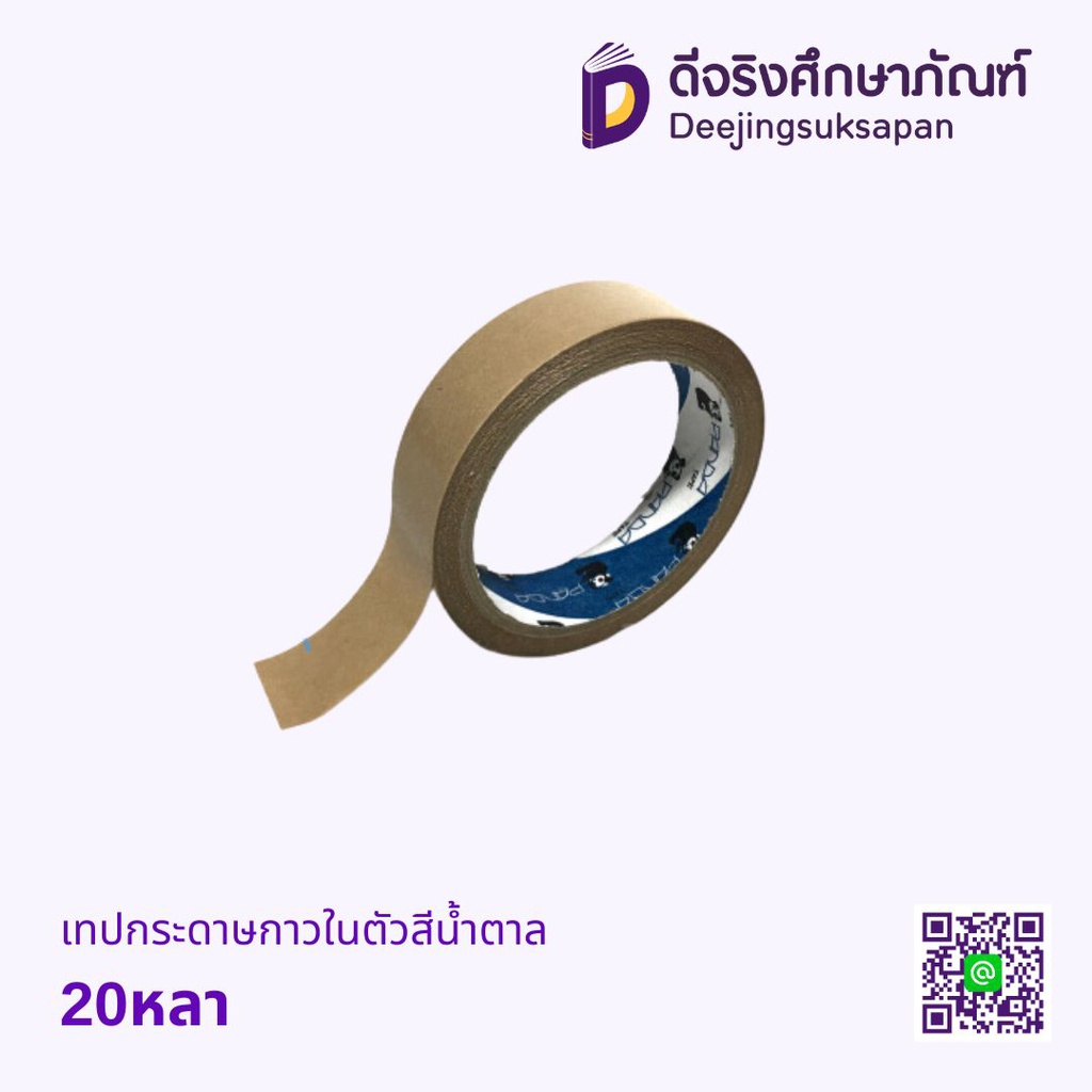 เทปกระดาษกาวในตัวสีน้ำตาล 20 หลา