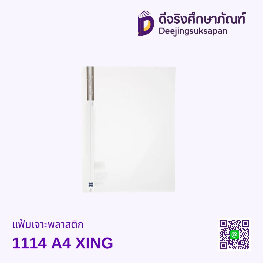 แฟ้มเจาะพลาสติก 1114  A4 XING