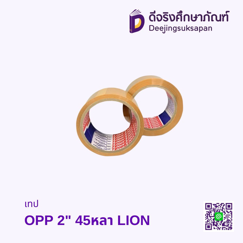 เทป OPP 2&quot; 45หลา LION