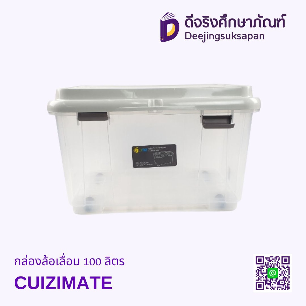 กล่องล้อเลื่อน 100 ลิตร 	CUIZIMATE