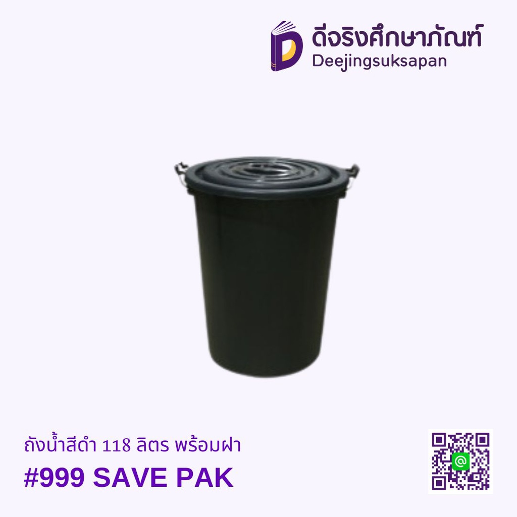 ถังน้ำสีดำ 118 ลิตร พร้อมฝา #999 SAVE PAK