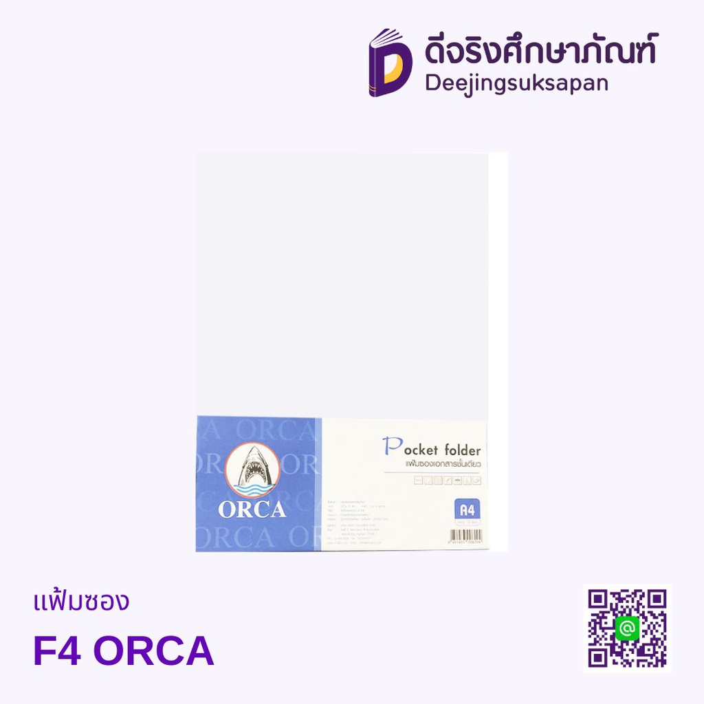 แฟ้มซอง F4 ORCA