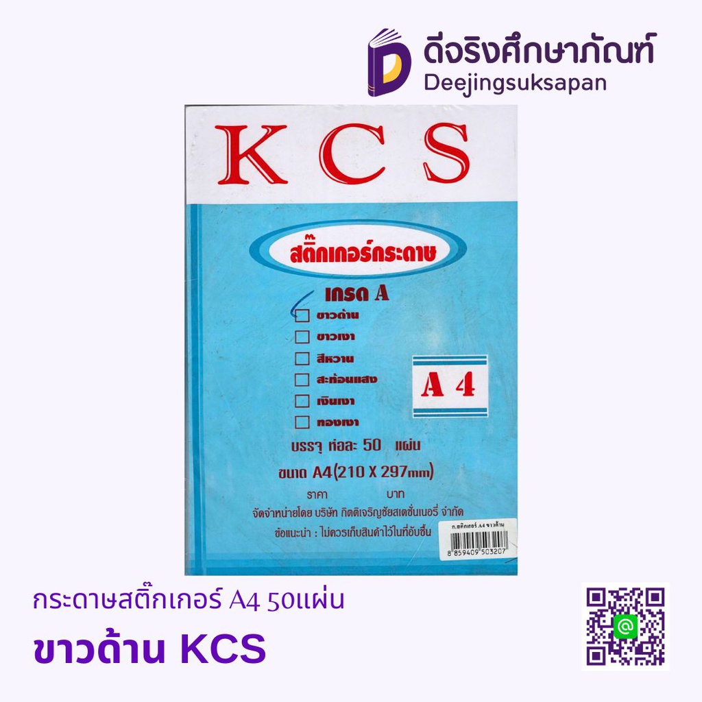 กระดาษสติ๊กเกอร์ A4 50แผ่น KCS