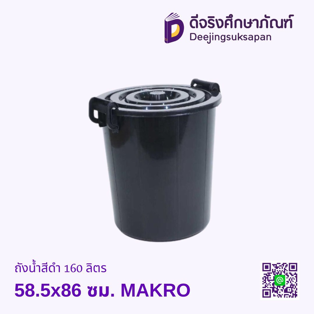 ถังน้ำสีดำ 160 ลิตร 58.5x86 ซม. MAKRO