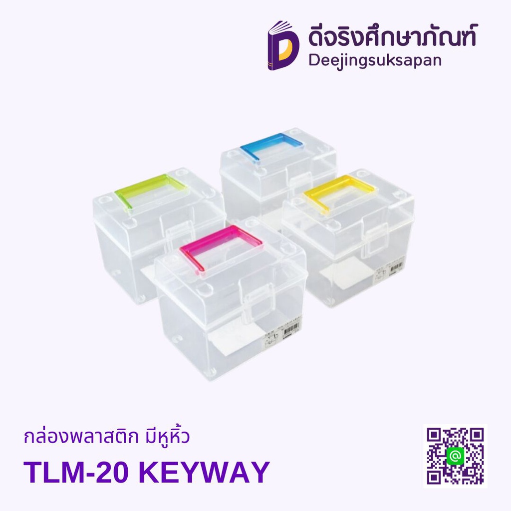 กล่องพลาสติก มีหูหิ้ว TLM-20 KEYWAY