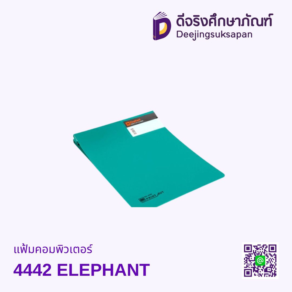 แฟ้มคอมพิวเตอร์ 4442 ELEPHANT