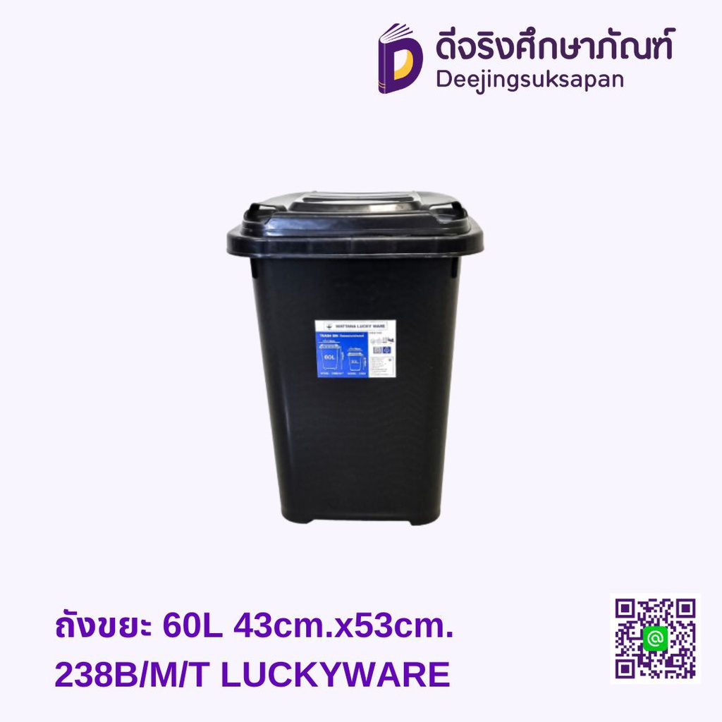 ถังขยะ 60L 43cm.x53cm. 238B/M/T LUCKYWARE