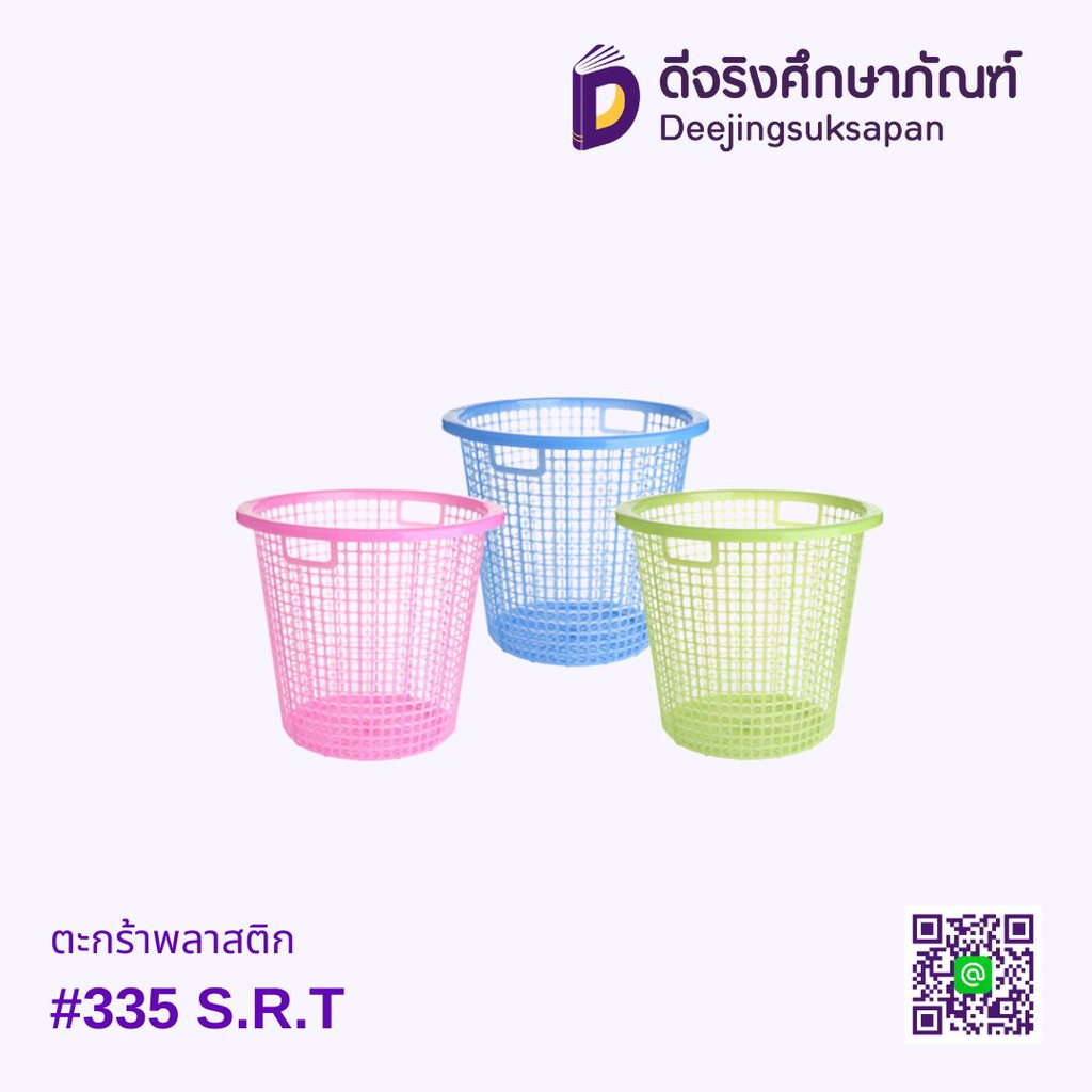 ตะกร้าพลาสติก #335 S.R.T